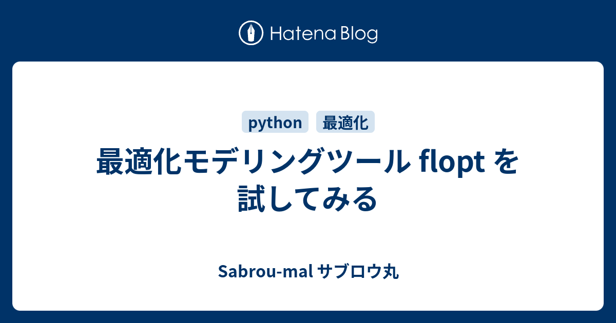 最適化モデリングツール flopt を試してみる - Sabrou-mal サブロウ丸