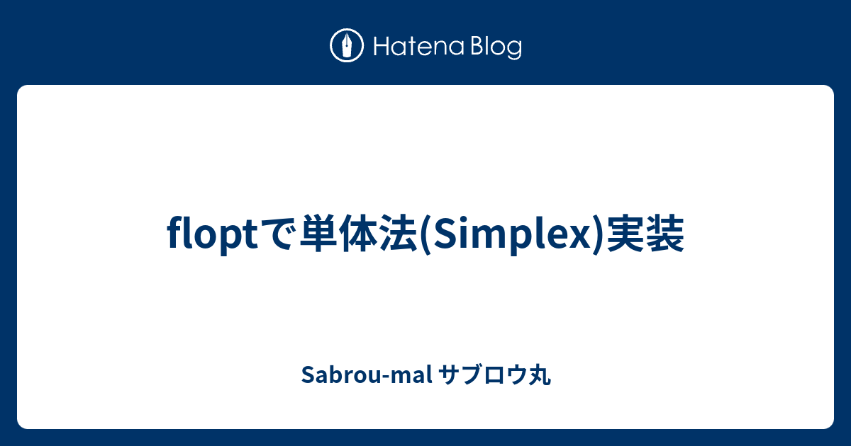 floptで単体法(Simplex)実装 - Sabrou-mal サブロウ丸