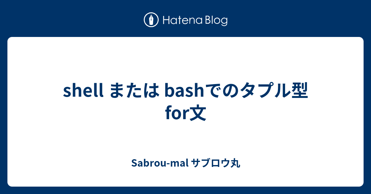 Shell または Bashでのタプル型for文 サブロウ丸