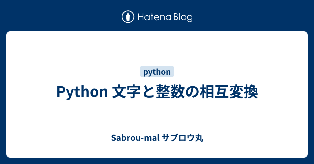 Python 文字と整数の相互変換 サブロウ丸