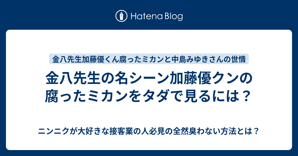 金八先生の名シーン加藤優クンの腐ったミカンをタダで見るには ニンニクが大好きな接客業の人必見の全然臭わない方法とは