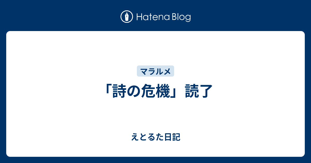 詩の危機」読了 - えとるた日記