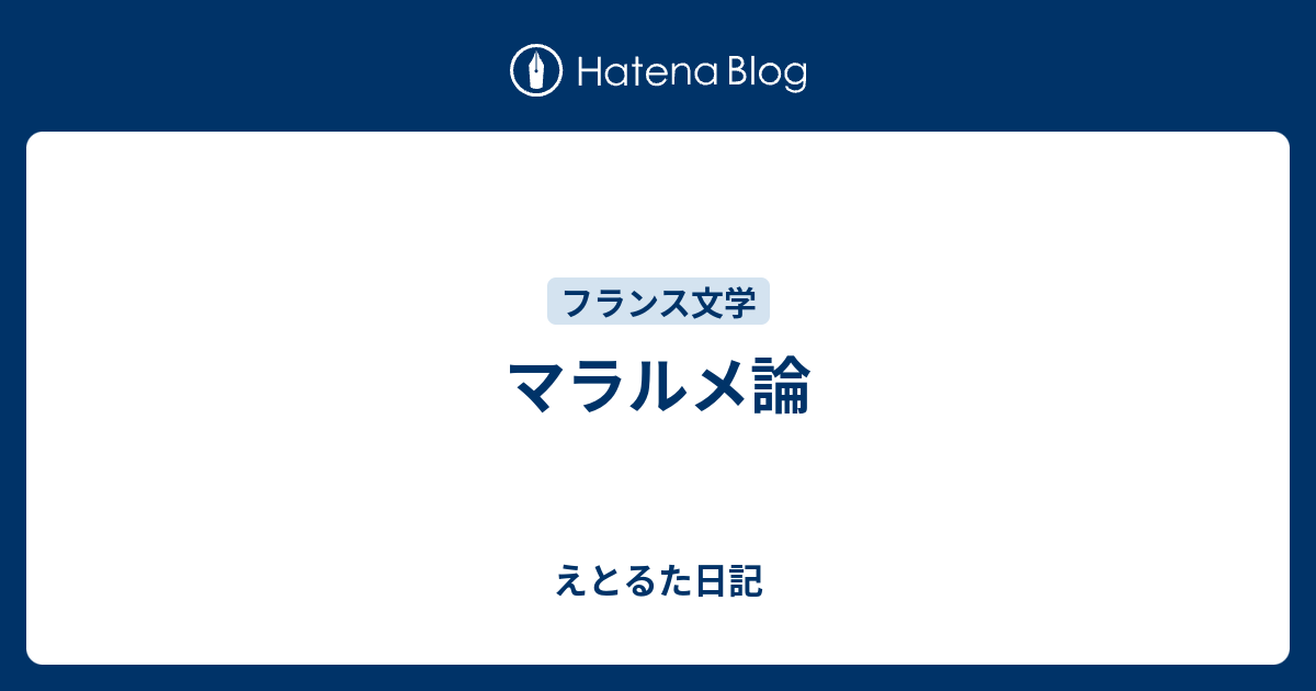 マラルメ論 - えとるた日記