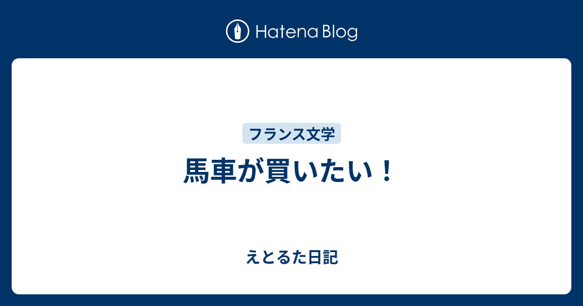 馬車が買いたい！ - えとるた日記