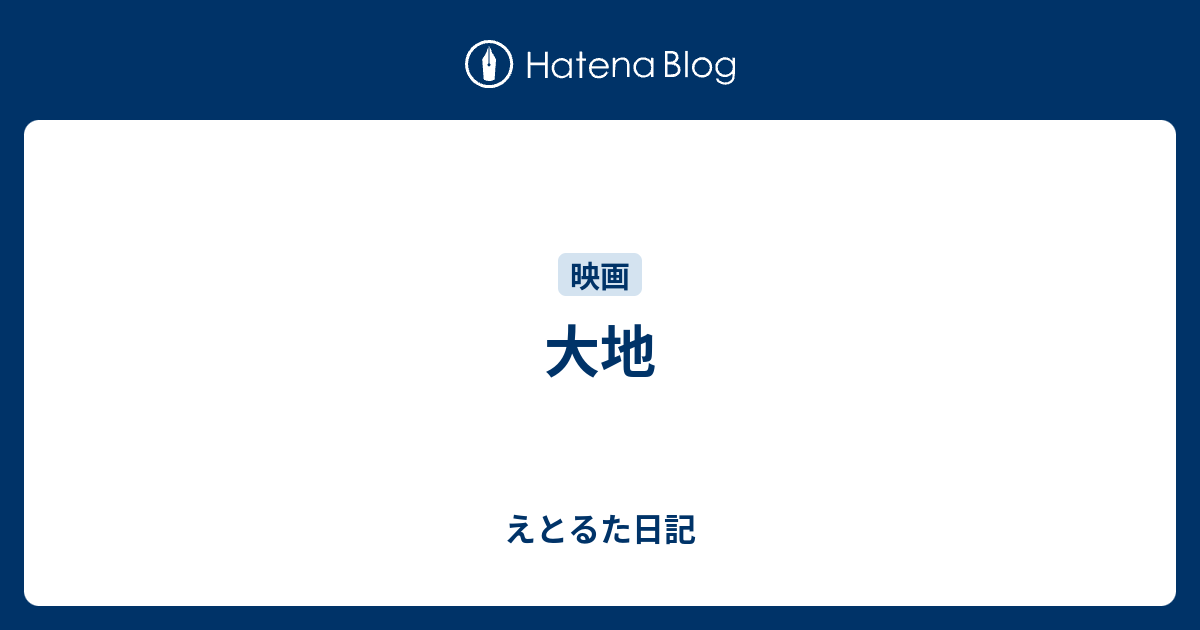 大地 えとるた日記