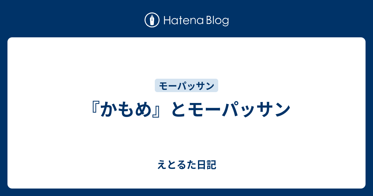 かもめ とモーパッサン えとるた日記