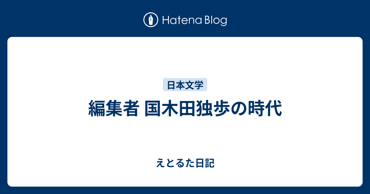 国木田独歩論 独歩における文学者の誕生/春秋社（千代田区）/鈴木秀子（単行本） 国木田独歩論 独歩における文学者の誕生/春秋社（千代田区
