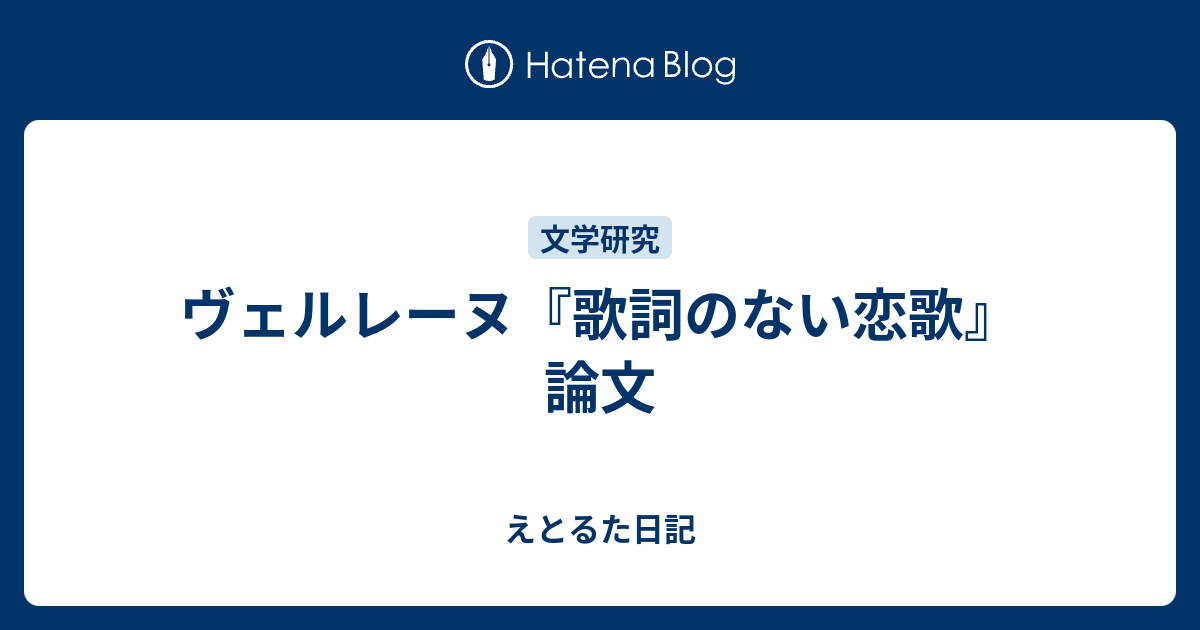 ヴェルレーヌ 歌詞のない恋歌 論文 えとるた日記