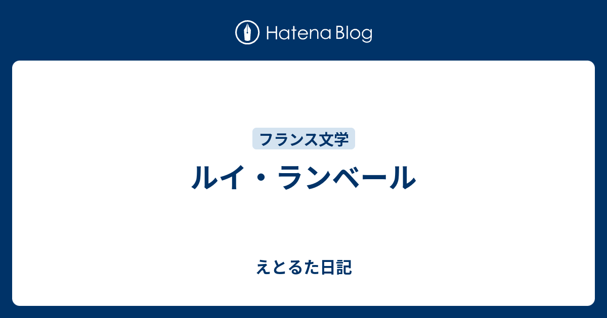 ルイ・ランベール - えとるた日記