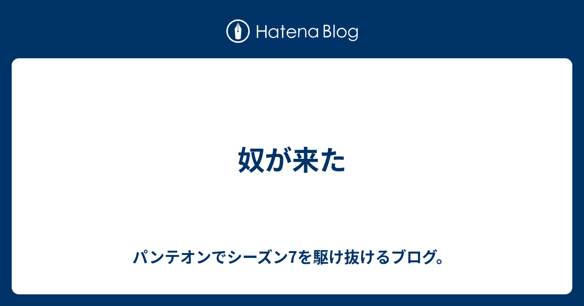 奴が来た パンテオンでシーズン7を駆け抜けるブログ