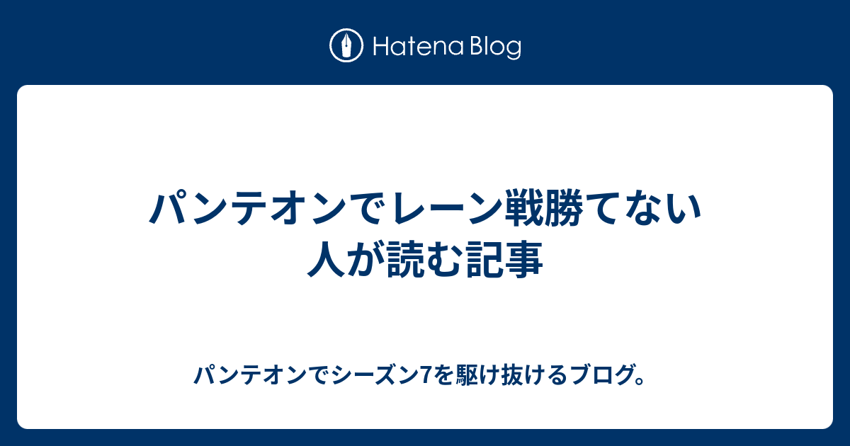 パンテオンでレーン戦勝てない人が読む記事 パンテオンでシーズン7を駆け抜けるブログ