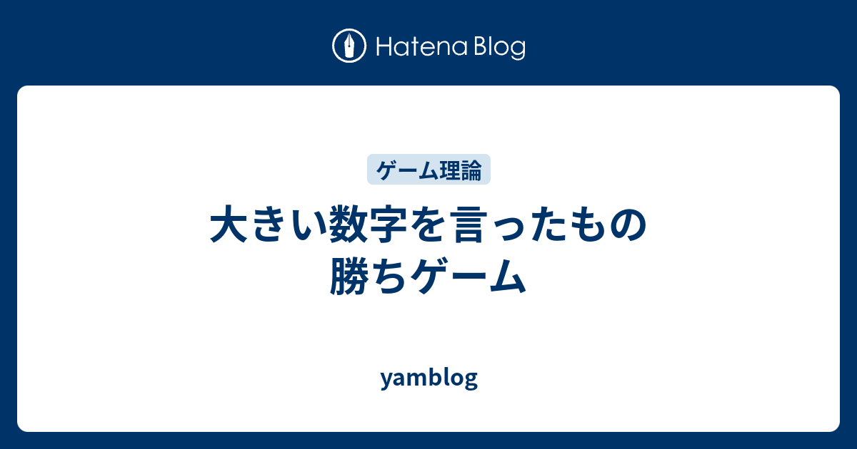 大きい数字を言ったもの勝ちゲーム Yamblog