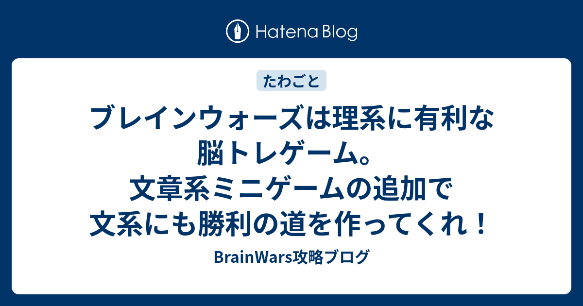 ブレインウォーズは理系に有利な脳トレゲーム 文章系ミニゲームの追加で文系にも勝利の道を作ってくれ Brainwars攻略ブログ