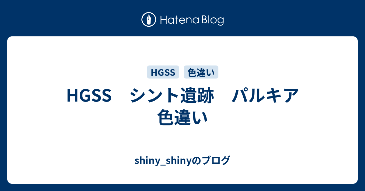 Hgss シント遺跡 パルキア 色違い Shiny Shinyのブログ