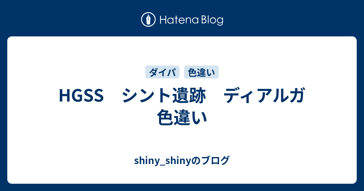 Hgss シント遺跡 ディアルガ 色違い Shiny Shinyのブログ