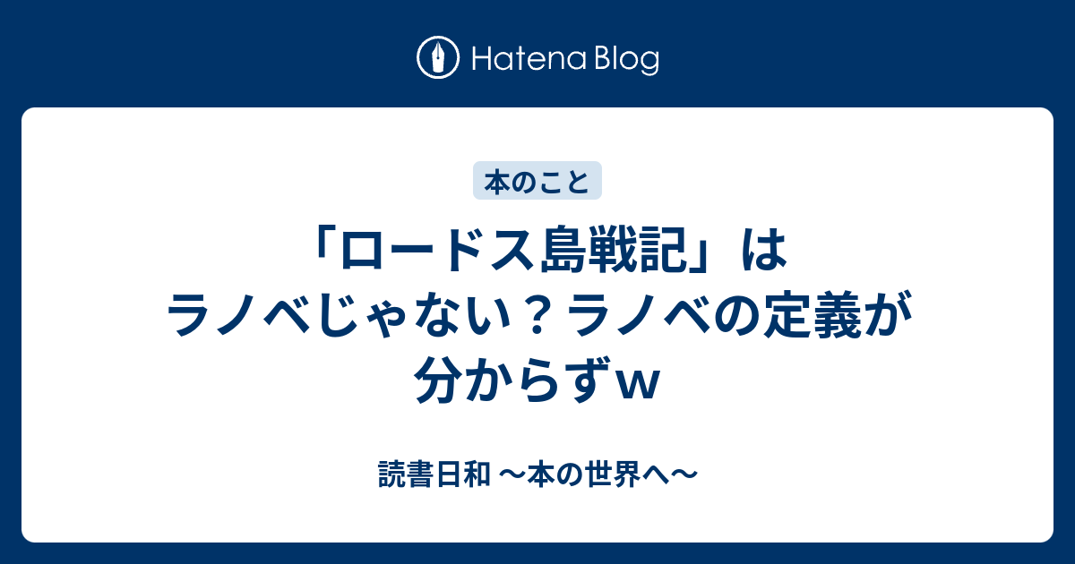 ロードス島戦記 はラノベじゃない ラノベの定義が分からずｗ 読書日和 本の世界へ