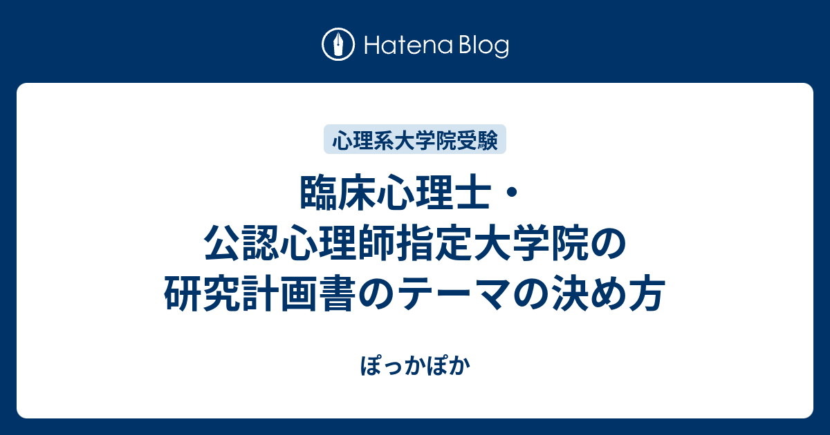 臨床心理士 公認心理師指定大学院の研究計画書のテーマの決め方 ぽっかぽか