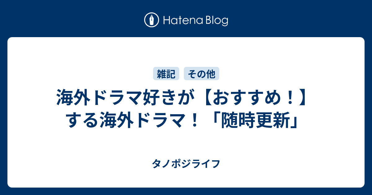 海外ドラマ好きが おすすめ する海外ドラマ 随時更新 タノポジライフ