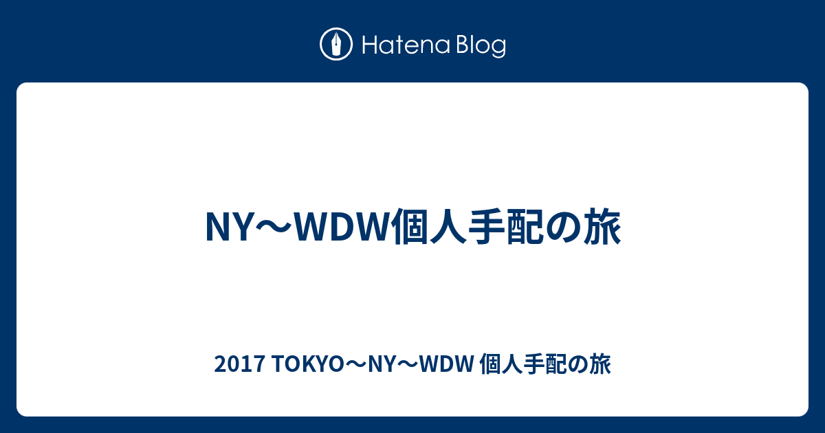 Ny Wdw個人手配の旅 17 Tokyo Ny Wdw 個人手配の旅