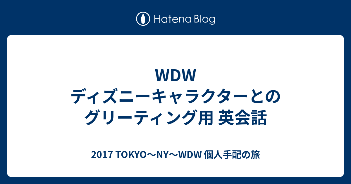 Wdw ディズニーキャラクターとのグリーティング用 英会話 17 Tokyo Ny Wdw 個人手配の旅