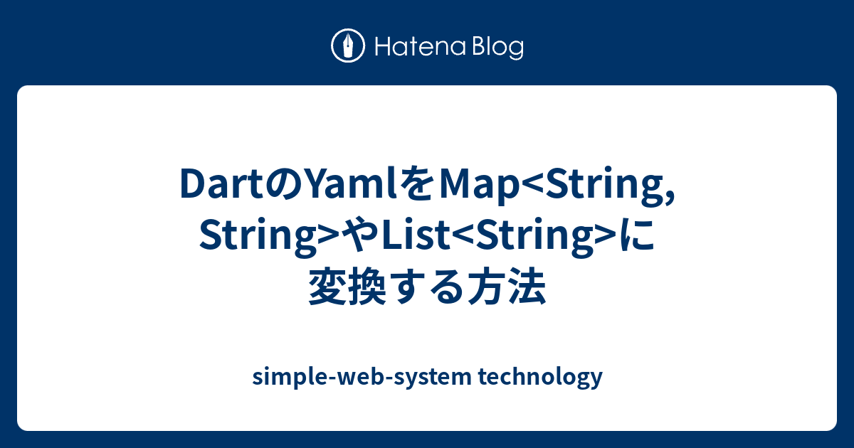 DartのYamlをMap やList に変換する方法 simplewebsystem technology