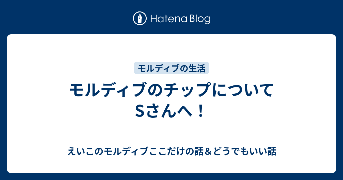 モルディブのチップについて Sさんへ えいこのモルディブここだけの話 どうでもいい話
