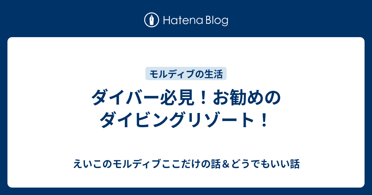 ダイバー必見！お勧めのダイビングリゾート！ - えいこのモルディブ