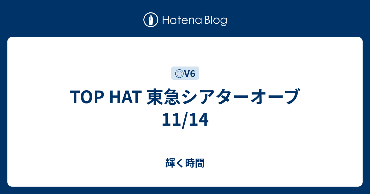 Top Hat 東急シアターオーブ 11 14 あいまま