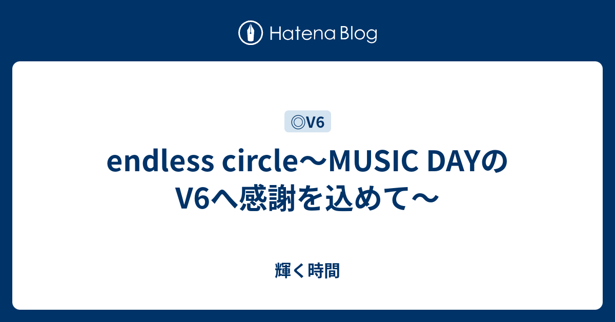 Endless Circle Music Dayのv6へ感謝を込めて あいまま