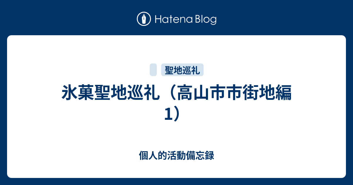 氷菓聖地巡礼 高山市市街地編1 個人的活動備忘録