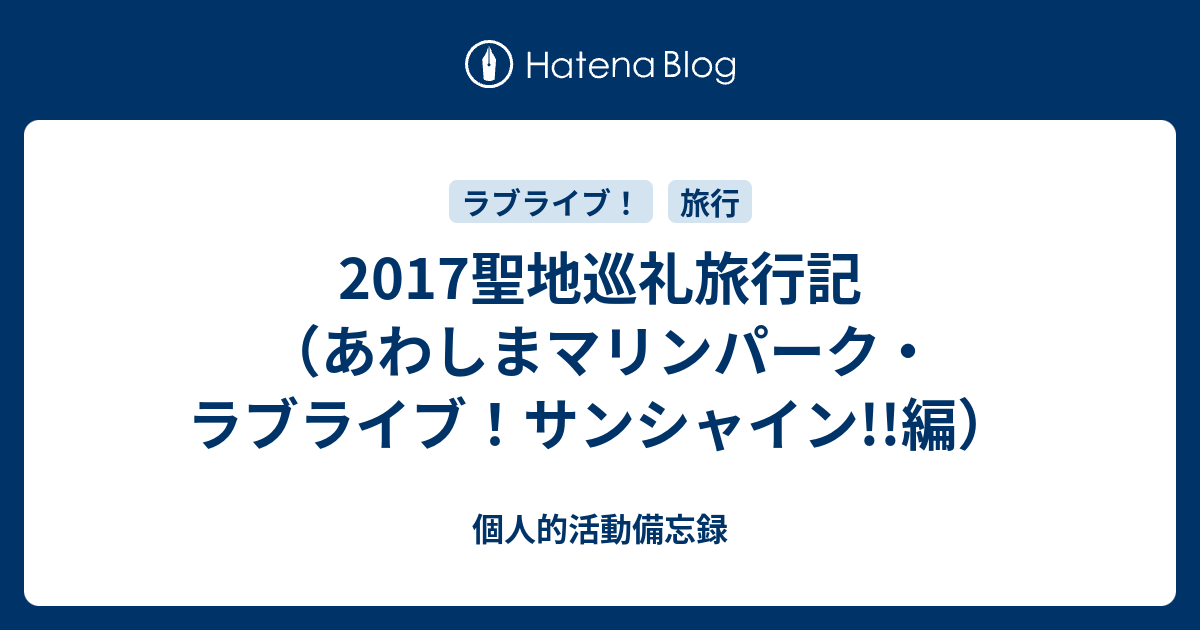 17聖地巡礼旅行記 あわしまマリンパーク ラブライブ サンシャイン 編 個人的活動備忘録