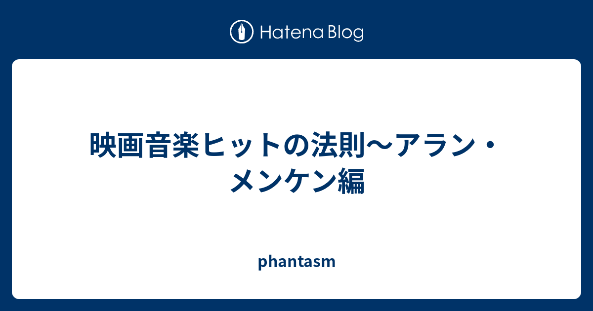 映画音楽ヒットの法則 アラン メンケン編 Phantasm