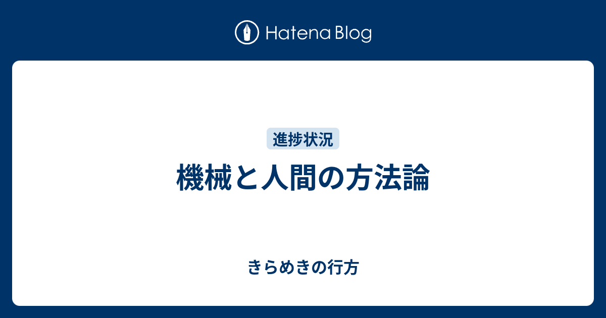 機械と人間の方法論 きらめきの行方