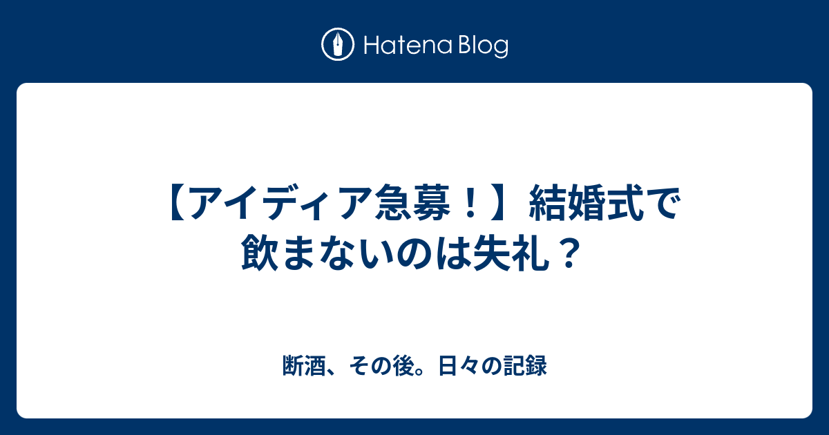 アイディア急募 結婚式で飲まないのは失礼 断酒 その後 日々の記録