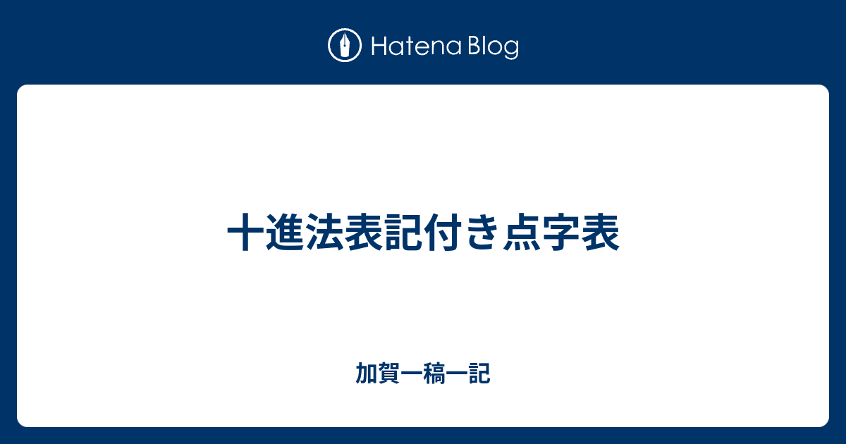 十進法表記付き点字表 加賀一稿一記