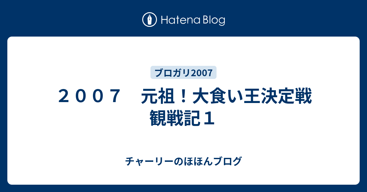 ２００７ 元祖 大食い王決定戦 観戦記１ チャーリーのほほんブログ