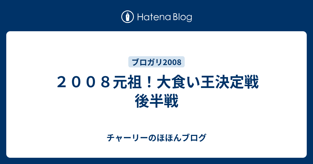 ２００８元祖 大食い王決定戦 後半戦 チャーリーのほほんブログ