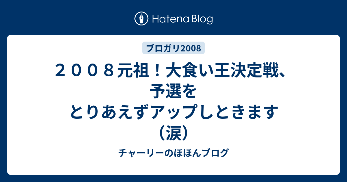 ２００８元祖 大食い王決定戦 予選をとりあえずアップしときます 涙 チャーリーのほほんブログ