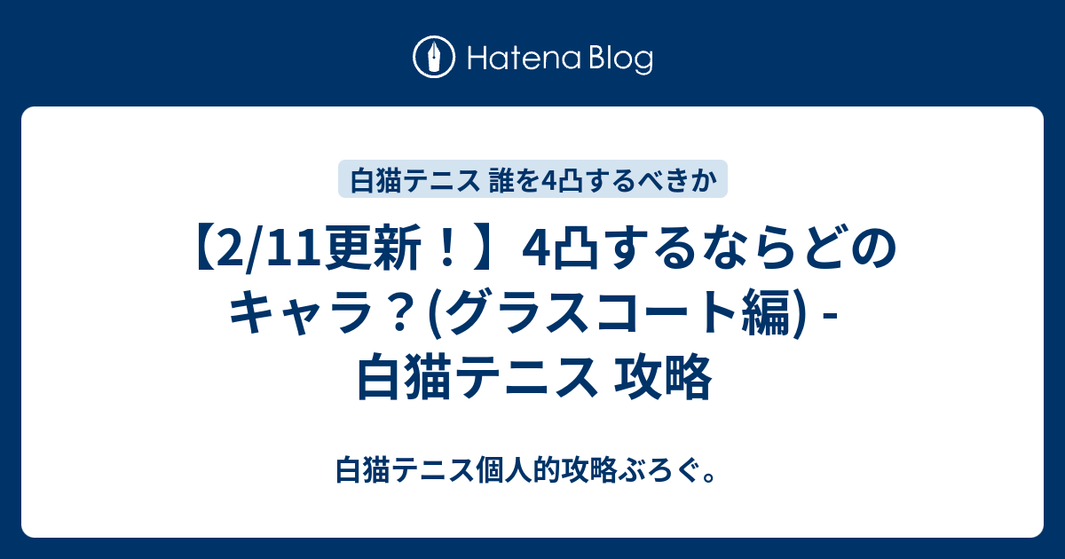 2 11更新 4凸するならどのキャラ グラスコート編 白猫テニス 攻略 白猫テニス個人的攻略ぶろぐ