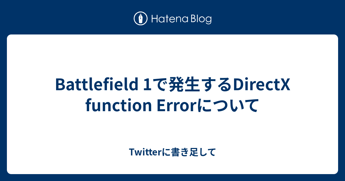 Battlefield 1で発生するdirectx Function Errorについて Twitterに書き足して