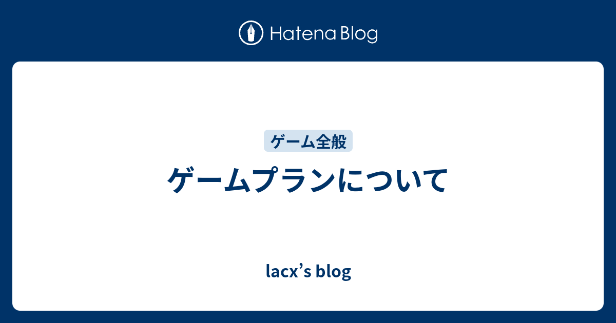 ゲームプランについて Lacx S Blog