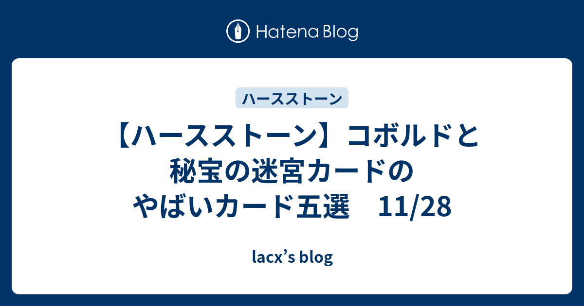 ハースストーン コボルドと秘宝の迷宮カードのやばいカード五選 11 28 Lacx S Blog