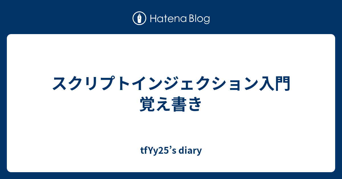 スクリプトインジェクション入門 覚え書き Tfyy25 S Diary