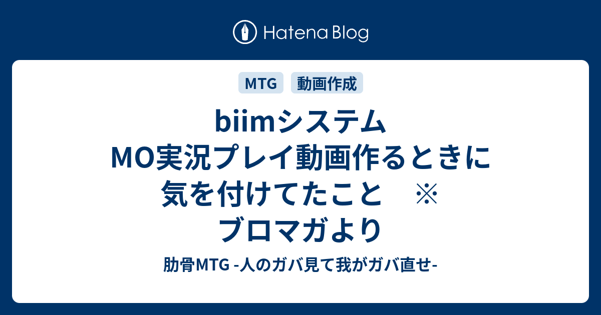 Biimシステムmo実況プレイ動画作るときに気を付けてたこと ブロマガより 肋骨mtg 人のガバ見て我がガバ直せ