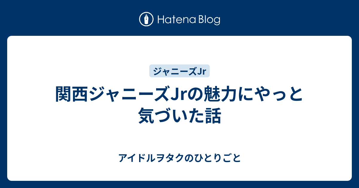 関西ジャニーズjrの魅力にやっと気づいた話 ジャニヲタのひとりごと