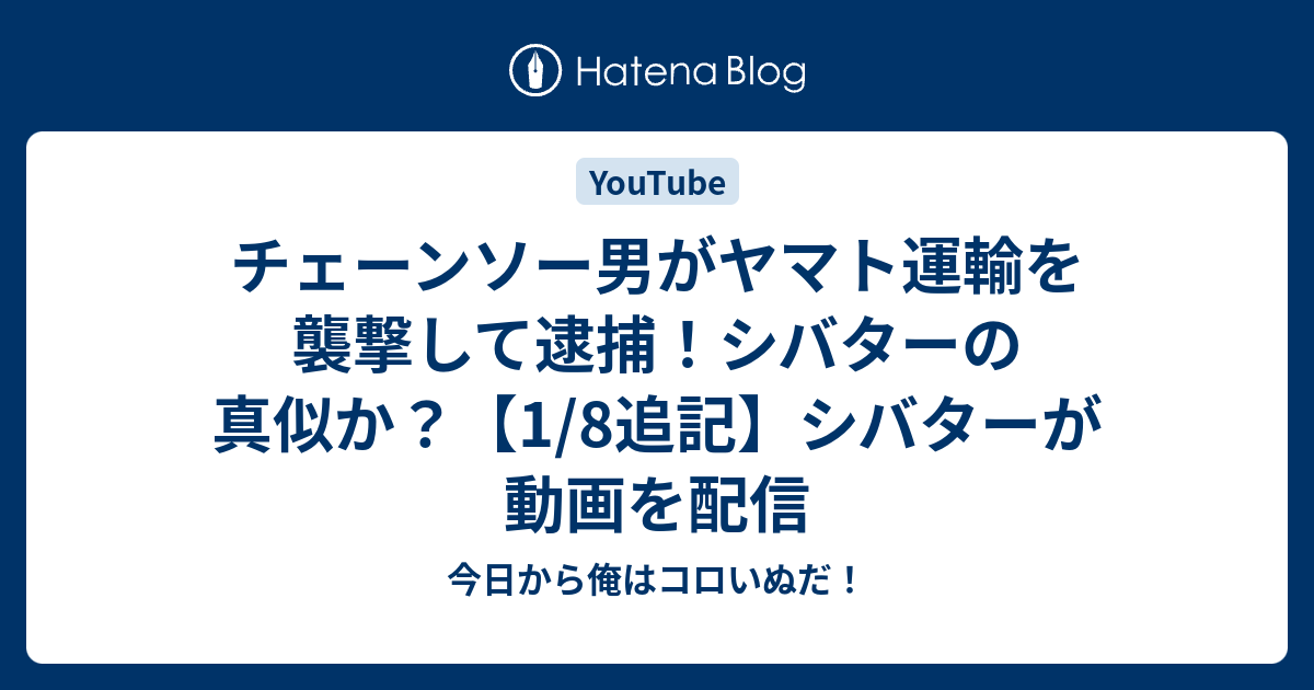 チェーンソー男がヤマト運輸を襲撃して逮捕 シバターの真似か 1 8追記 シバターが動画を配信 今日から俺はコロいぬだ