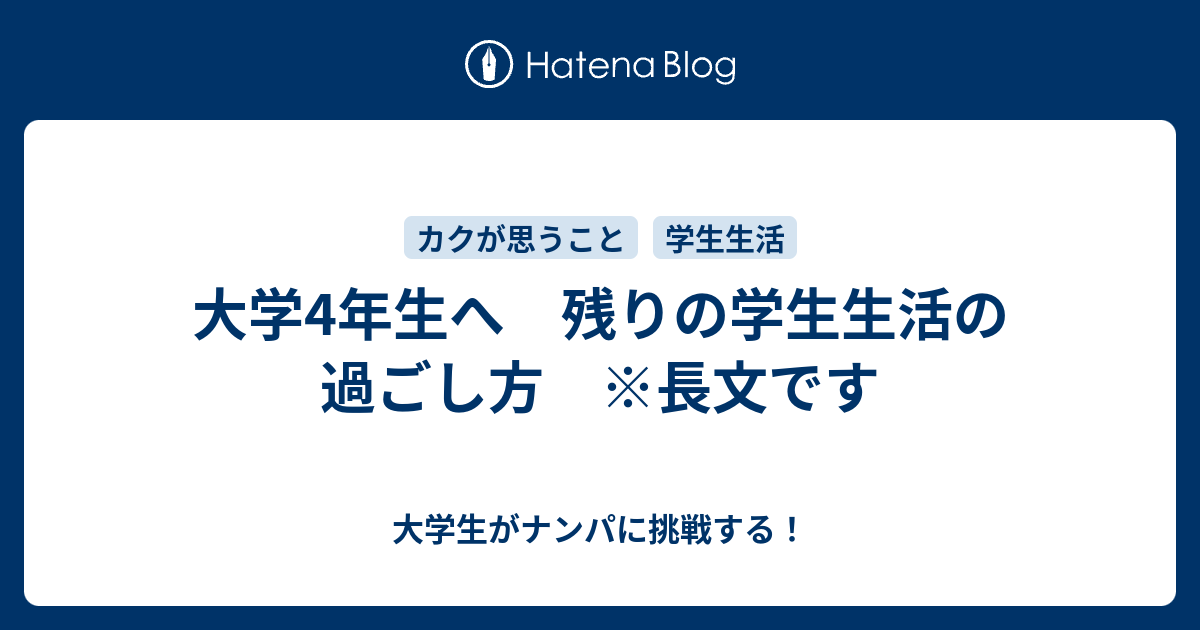 大学4年生へ 残りの学生生活の過ごし方 長文です 大学生がナンパに挑戦する