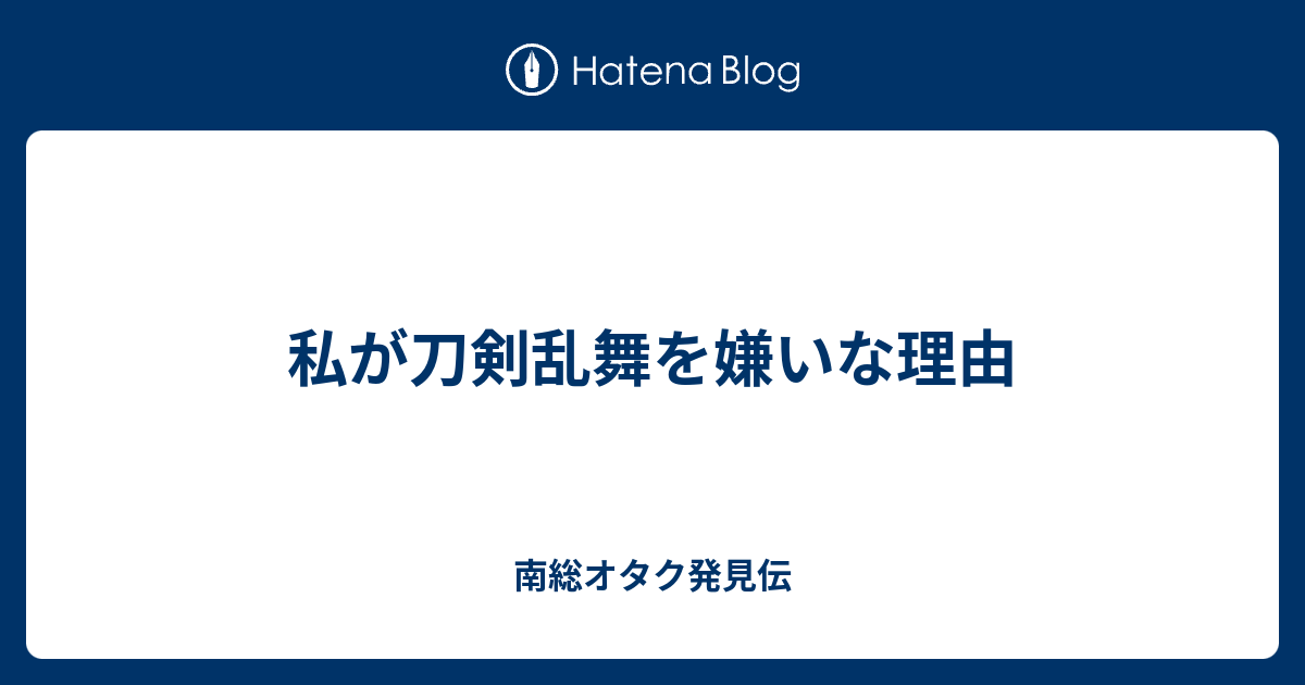 私が刀剣乱舞を嫌いな理由 南総オタク発見伝