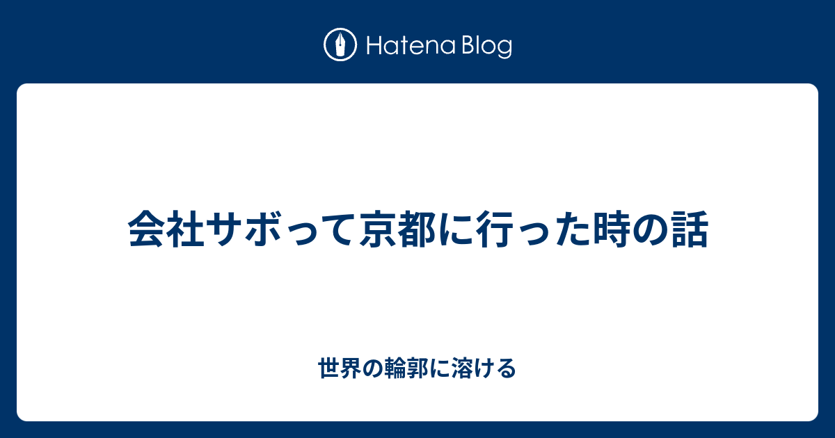 会社サボって京都に行った時の話 世界の輪郭に溶ける