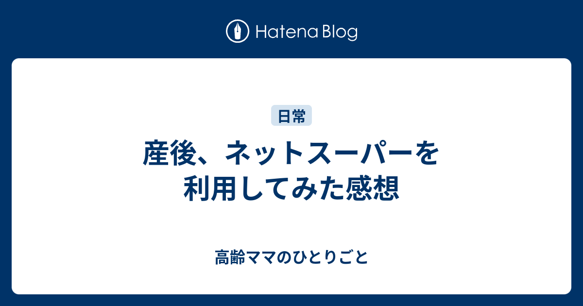 産後 ネットスーパーを利用してみた感想 高齢ママのひとりごと